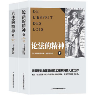 京东PLUS会员：《论法的精神》（全译本 套装共2册）