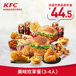 KFC 肯德基 美味欢享餐（3-4人）兑换券