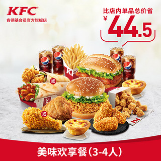 KFC 肯德基 美味欢享餐（3-4人）兑换券