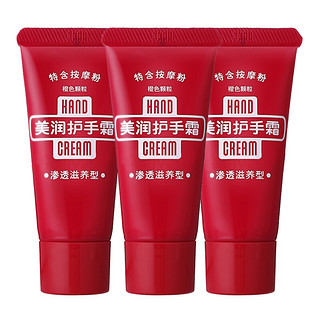 HAND CREAM 美润 护手霜 渗透滋养型 30g*3