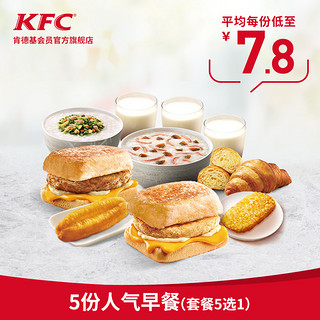 KFC 肯德基 电子券码 Y73 肯德基 5份人气早餐(套餐5选1)兑换券