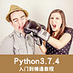  Python3.7.4 基础自动化办公人工智能程序设计 在线课程　