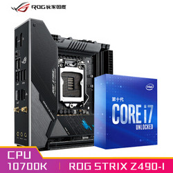 玩家国度ROG STRIX Z490-I GAMING主板 英特尔(intel) i7-10700K 酷睿CPU处理器 板U套装 CPU主板套装