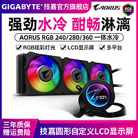 技嘉AORUS RGB 240/280/360 cpu台式机一体式水冷散热器机箱风扇