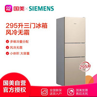 西门子(Siemens)BCD-295W(KK29NA30TI) 295L 三门冰箱 风冷无霜 多维冷量配置  LED显示（浅金色）