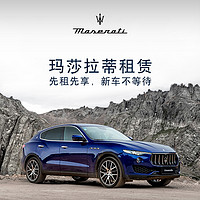 全新玛莎拉蒂Ghibli/Levante/QP 月租1.52万元起