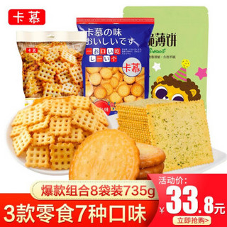 卡慕儿童休闲零食大礼包共8袋 薄饼3+薯丼脆脆饼3+小圆饼*2袋