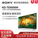 索尼(SONY) KD-75X8000H 75英寸 4K超高清HDR 安卓9.0系统 智能网络液晶平板电视(黑色 75英寸)