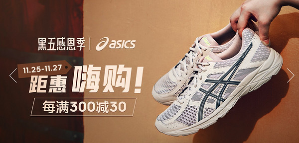 促销活动：京东 ASICS旗舰店 黑五距惠嗨购