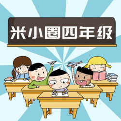《米小圈上学记四年级 》音频节目