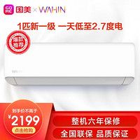 华凌空调 美的（Midea）出品 1匹 新能效一级 变频 机 KFR-26GW/N8HA1