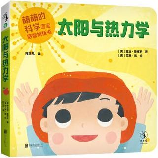 《萌萌的科学：宝宝启智纸板书》（套装全4册）