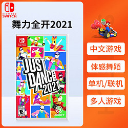 任天堂switch NS舞力全开2021舞动全身JustDance2021舞力21 现货