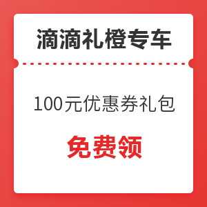 领滴滴礼橙专车