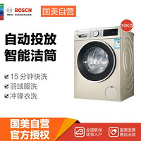 博世(Bosch)XQG100-WBUM45190W香槟金 10kg 净效除菌 BLDC变频电机 自动添加 环形立体旋钮 人性化面板