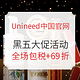 超值黑五、值友专享：Unineed中国官网  黑五全场包税大促活动