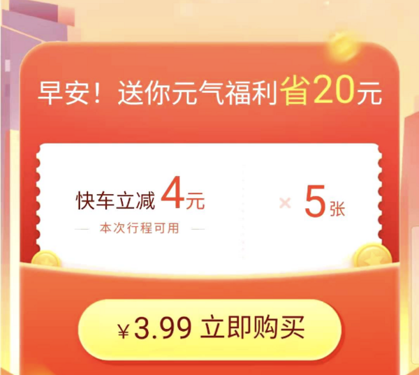 刚需上车!滴滴优惠券 快车4元立减券×5张