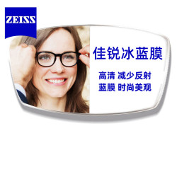 ZEISS 蔡司 佳锐冰蓝膜镜片*2片 1.60折射率+赠全店海伦凯勒镜框380元以内任选一副