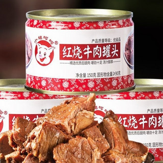 暖爱季：小猪呵呵 红烧牛肉罐头150g*3罐