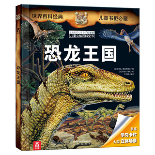 《恐龙王国》3d立体书