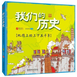 《我们的历史 中国地图上的上下五千年绘本》
