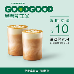 STARBUCKS 星巴克 燕麦拿铁 双杯券 电子饮品券