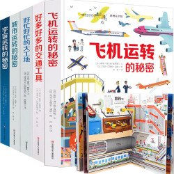 《交通工具系列:好多好多的交通工具+好忙好忙的大工地+城市运转的秘密+飞机运转的秘密+宇宙运转的秘密》全5册