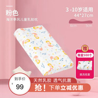 好孩子(gb)儿童乳胶枕婴儿枕头四季通用宝宝枕头1-6岁 粉红海洋季风44cm*27cm(3-10岁适用)