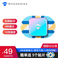 机械师 MACHENIKE随身按摩贴 肩颈按摩器 迷你便携多功能按摩器 低频脉冲按摩仪贴片全身通用送礼礼品礼物 口袋版充电款-10挡强度-5个贴片