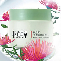 INOHERB 相宜本草 红景天莹透幼白面膜 100g