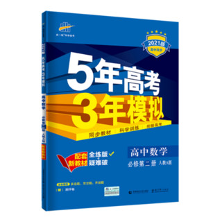 《5年高考3年模拟 高中数学 必修第二册》人教a版