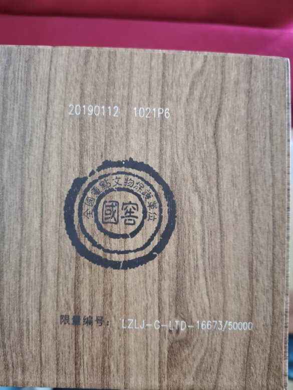非常精美的好酒,可惜是2019年的,以前