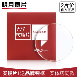 明月 1.60防蓝光非球面镜片*2片 +赠428元内海伦凯勒镜架任选一副