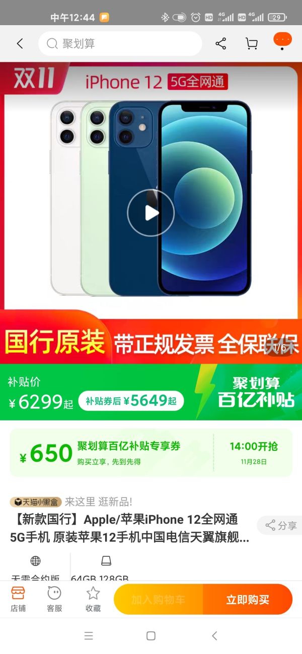 聚划算百亿补贴:Apple 苹果 iPhone 12 5G智能手机 64GB