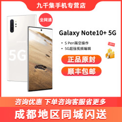Samsung/三星Galaxy Note10+SM-N9760 5G骁龙855 智能防水手机、note10、note20、note20U/S20
