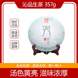大益沁品生普357g饼茶生茶2014年生产经典云南普洱茶叶