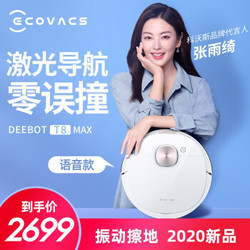 科沃斯（Ecovacs）地宝T8 max语音扫地机器人语音款