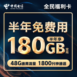 中国电信 全民福利卡(8G通用+30G定向+300分钟)