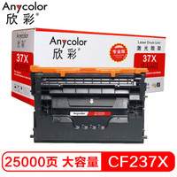 欣彩 CF237X硒鼓 专业版 AR-CF237X大容量 25K适用惠普M607n M608dn M609x M631H M632Z M233FHT M633Z
