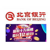 移动专享：北京银行 双十二消费奖励