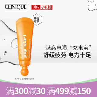 倩碧（CLINIQUE）活力沁凉眼霜15ml（提拉紧致 保湿淡化细纹黑眼圈 ） *2件