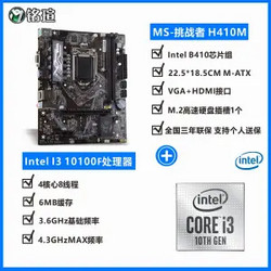 Intel 英特尔 i3 10100F 散片+铭瑄 挑战者 H410M 主板CPU套装