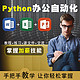 Python+word+Excel+ppt全套办公智能化视频课程