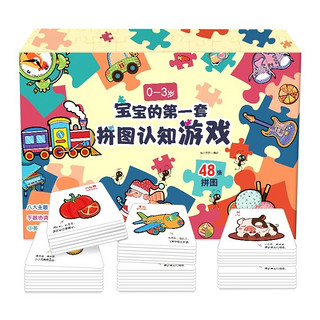 《宝宝的第一套拼图认知游戏 中英双语儿童识字卡片》 全套48张