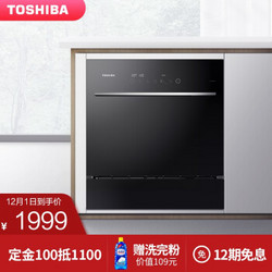 东芝(TOSHIBA) 洗碗机家用全自动 8套嵌入式洗碗机刷碗机 高温消毒 暴风喷淋 DWT2S-0821