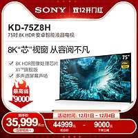 Sony/索尼 KD-75Z8H 75英寸 8K HDR 安卓智能液晶电视