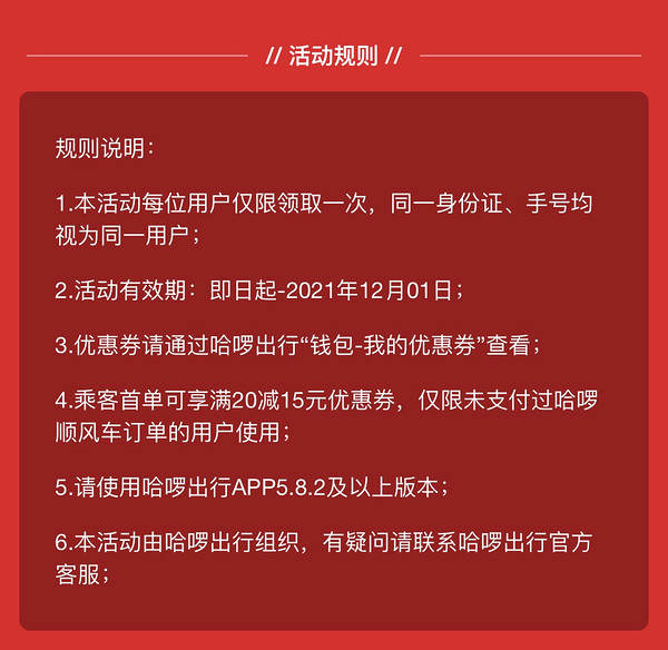 移动端：新用户专享！哈啰顺风车 首单满20-15元