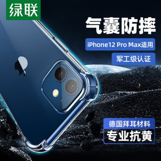 UGREEN 绿联 苹果12Pro Max手机壳通用iPhone12Pro Max6.7英寸透明气囊防摔壳超薄TPU软边手机套男女款