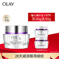 OLAY超A眼霜礼盒（Prox密集焕颜淡纹抗皱眼霜30G+Prox密集焕颜淡纹抗皱眼霜15G*2）