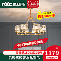 雷士照明 NVC Lighting  Lighting照明后现代轻奢吊灯简约美式全铜水晶灯大气客厅餐厅灯具套餐（【全铜款】8头-配全套5W三色光源）